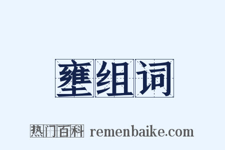 壅组词是什么意思的图片